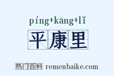 平康里是什么意思的图片